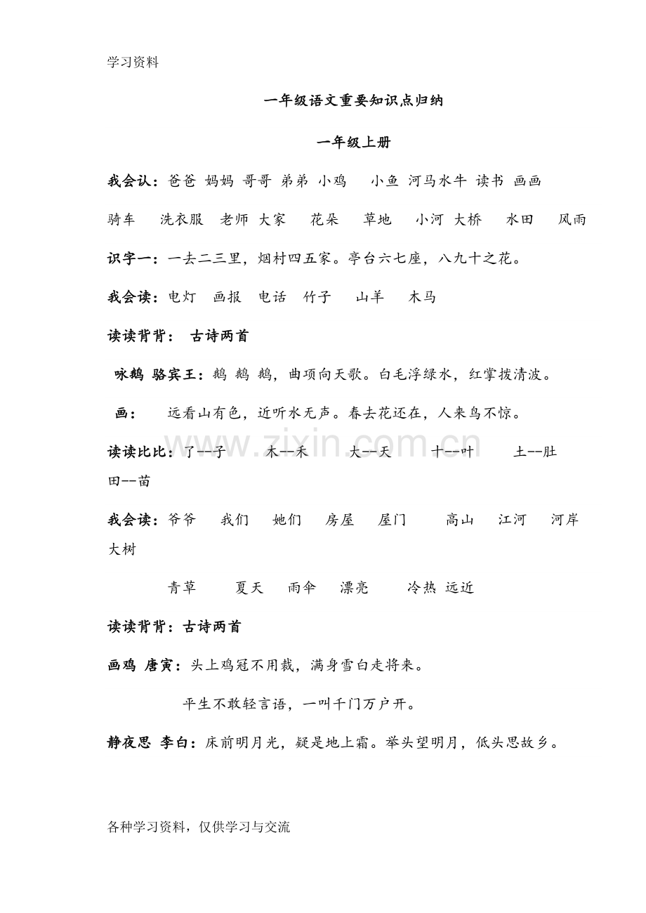 一年级语文重要知识点归纳培训资料.doc_第1页