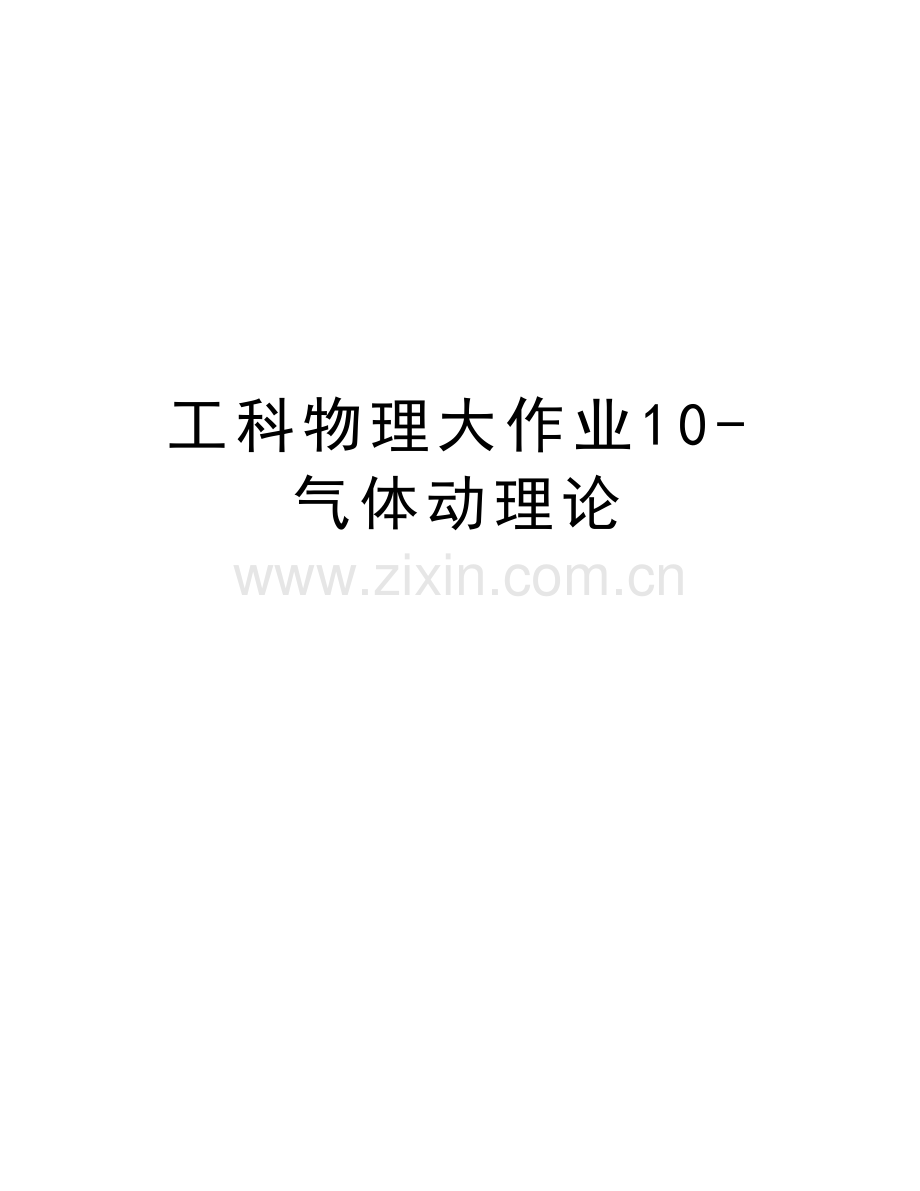 工科物理大作业10-气体动理论教学提纲.doc_第1页