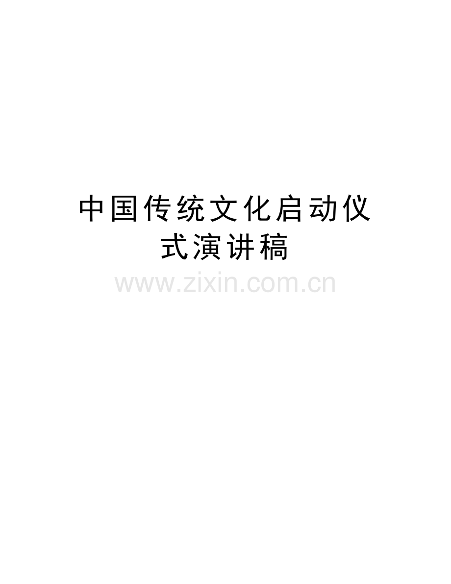 中国传统文化启动仪式演讲稿讲课稿.doc_第1页
