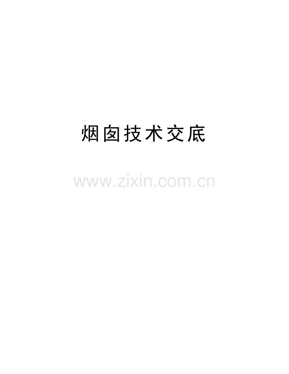 烟囱技术交底讲课稿.doc_第1页