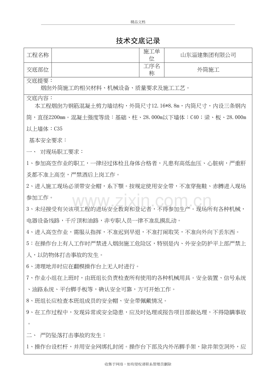 烟囱技术交底讲课稿.doc_第2页