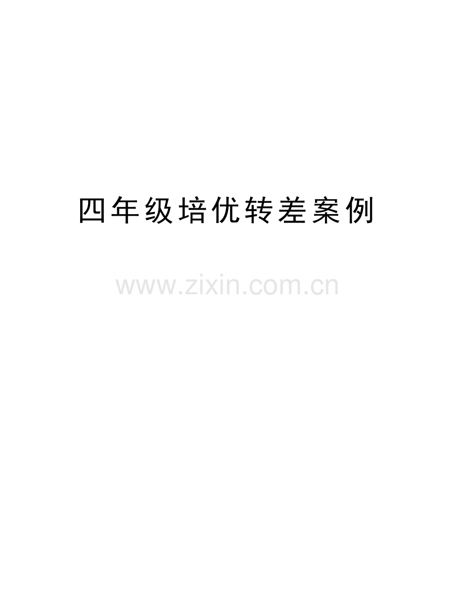四年级培优转差案例演示教学.doc_第1页