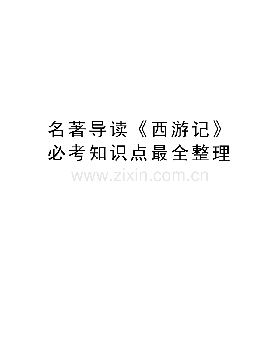 名著导读《西游记》必考知识点最全整理讲课稿.doc_第1页