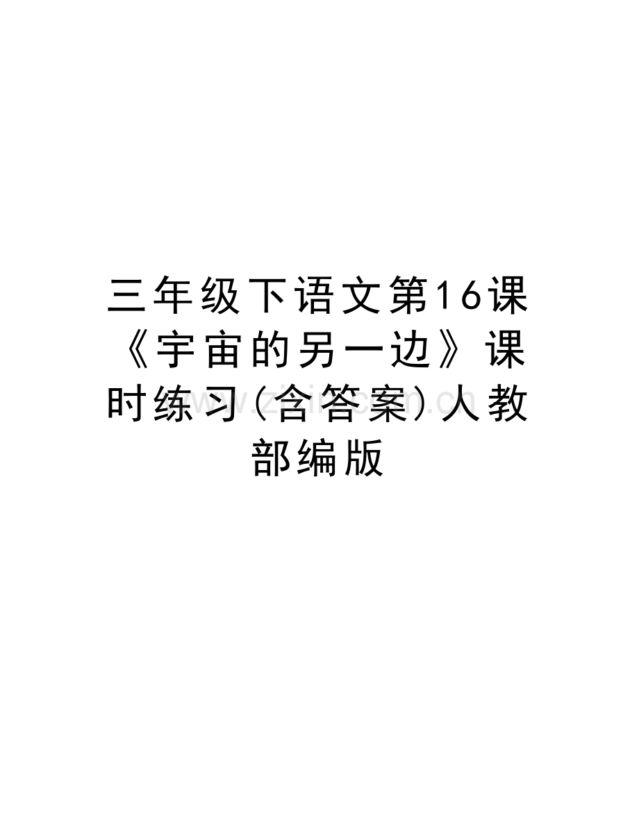 三年级下语文第16课《宇宙的另一边》课时练习(含答案)人教部编版讲课讲稿.doc_第1页