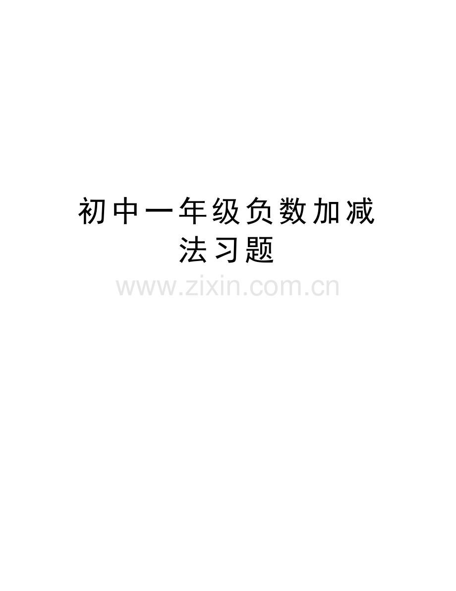 初中一年级负数加减法习题培训资料.doc_第1页