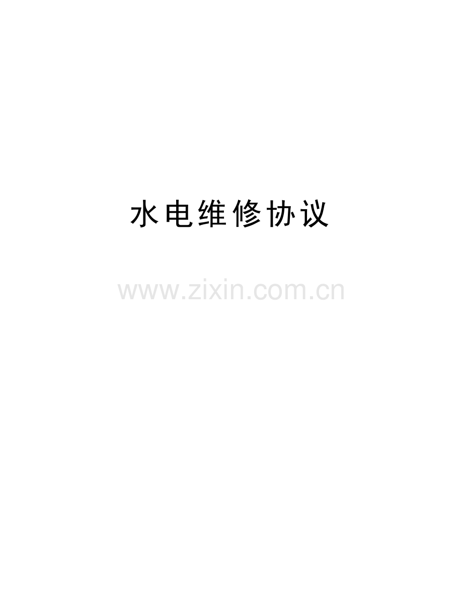 水电维修协议培训资料.doc_第1页