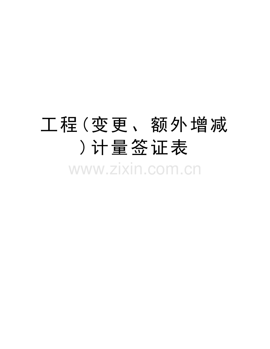 工程(变更、额外增减)计量签证表培训资料.doc_第1页