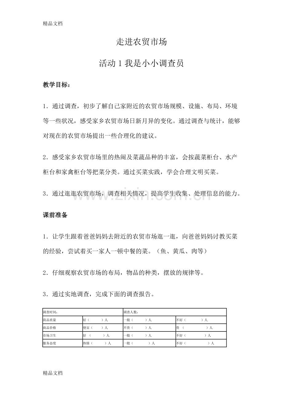 我是小小调查员复习课程.doc_第1页