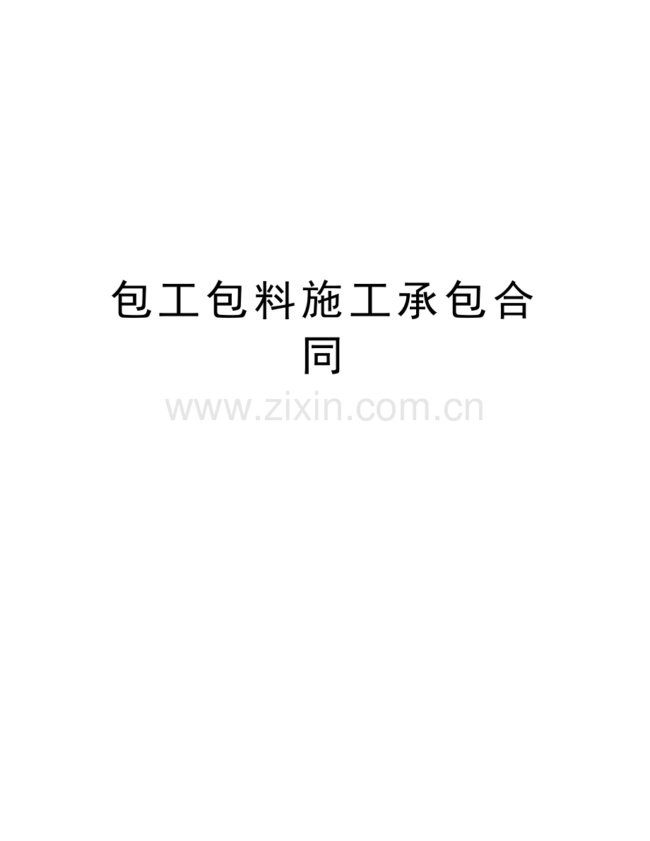 包工包料施工承包合同复习过程.doc_第1页