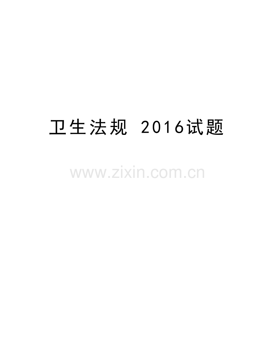 卫生法规-试题资料讲解.doc_第1页
