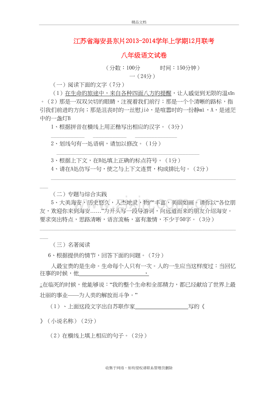 江苏省海安县东片2013-2014八年级上学期语文12月联考试题-(word版含答案)知识讲解.doc_第2页