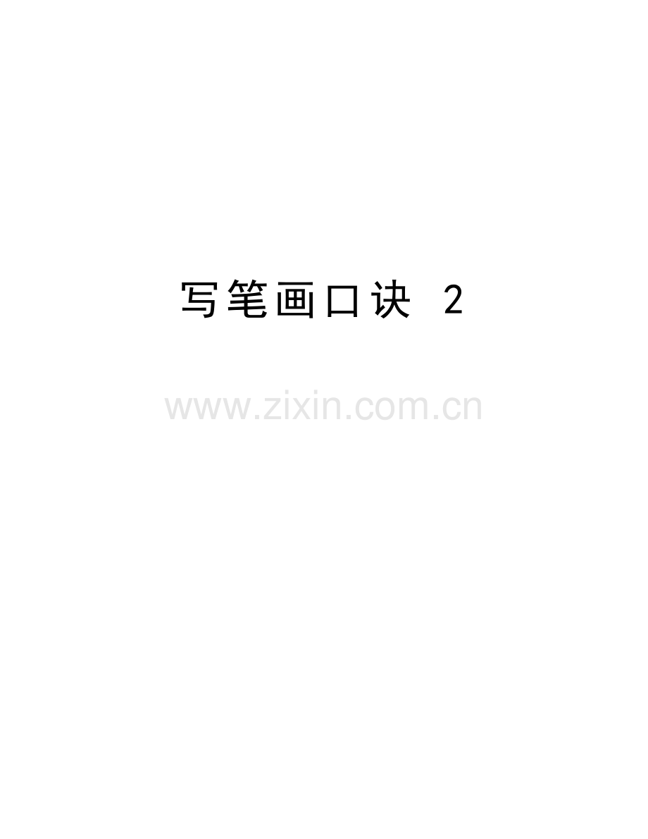 写笔画口诀-2资料讲解.doc_第1页