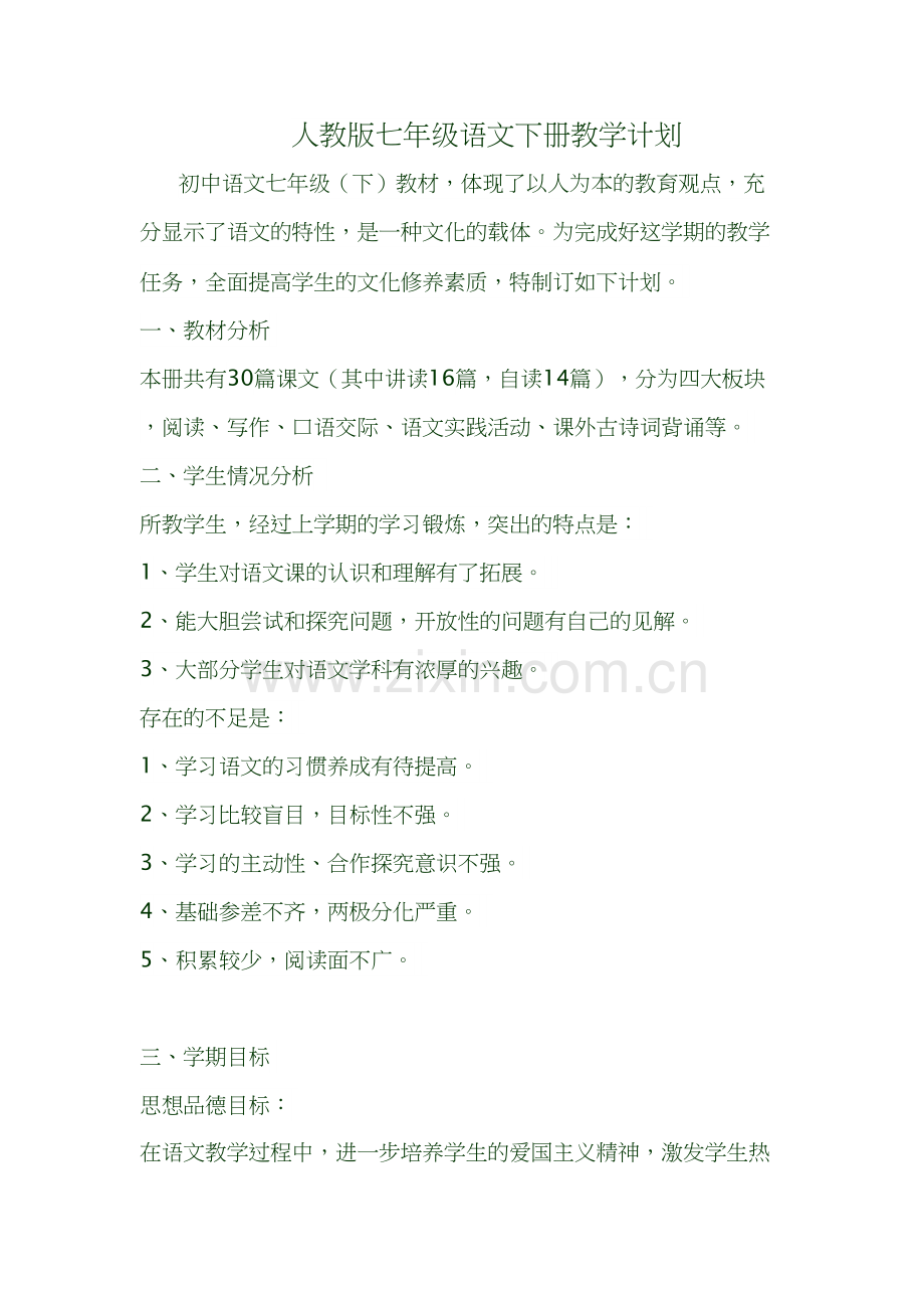 人教版七年级语文下册教学计划知识讲解.doc_第2页
