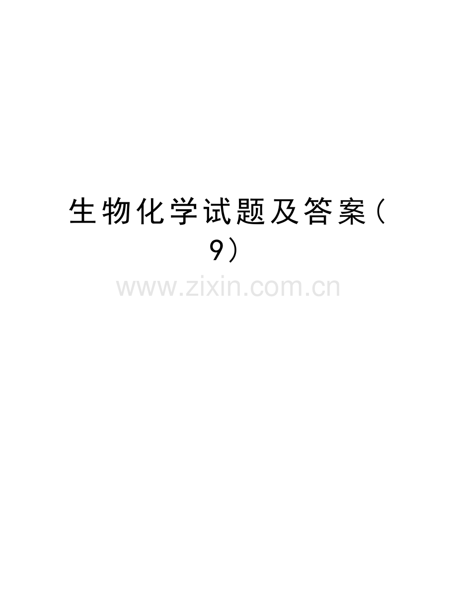 生物化学试题及答案(9)培训讲学.doc_第1页