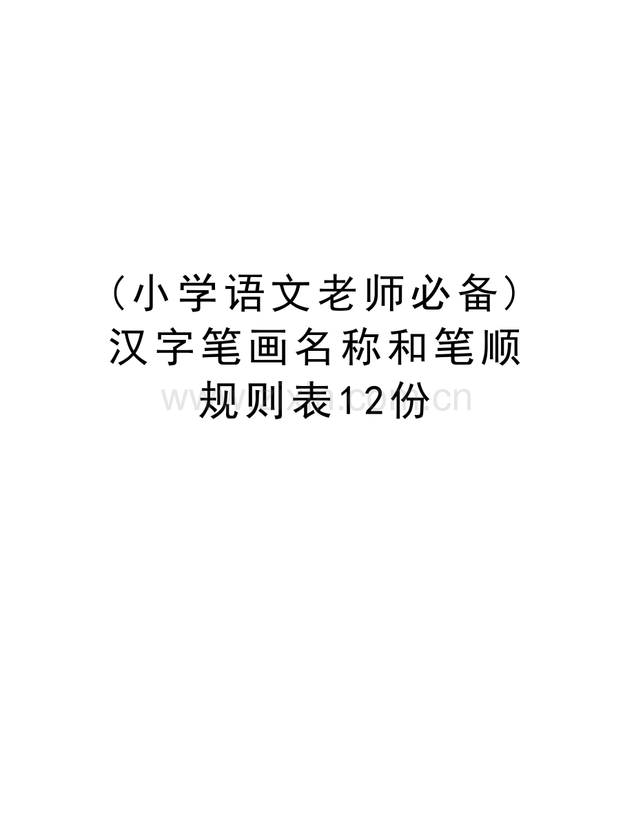 (小学语文老师必备)汉字笔画名称和笔顺规则表12份教学提纲.doc_第1页