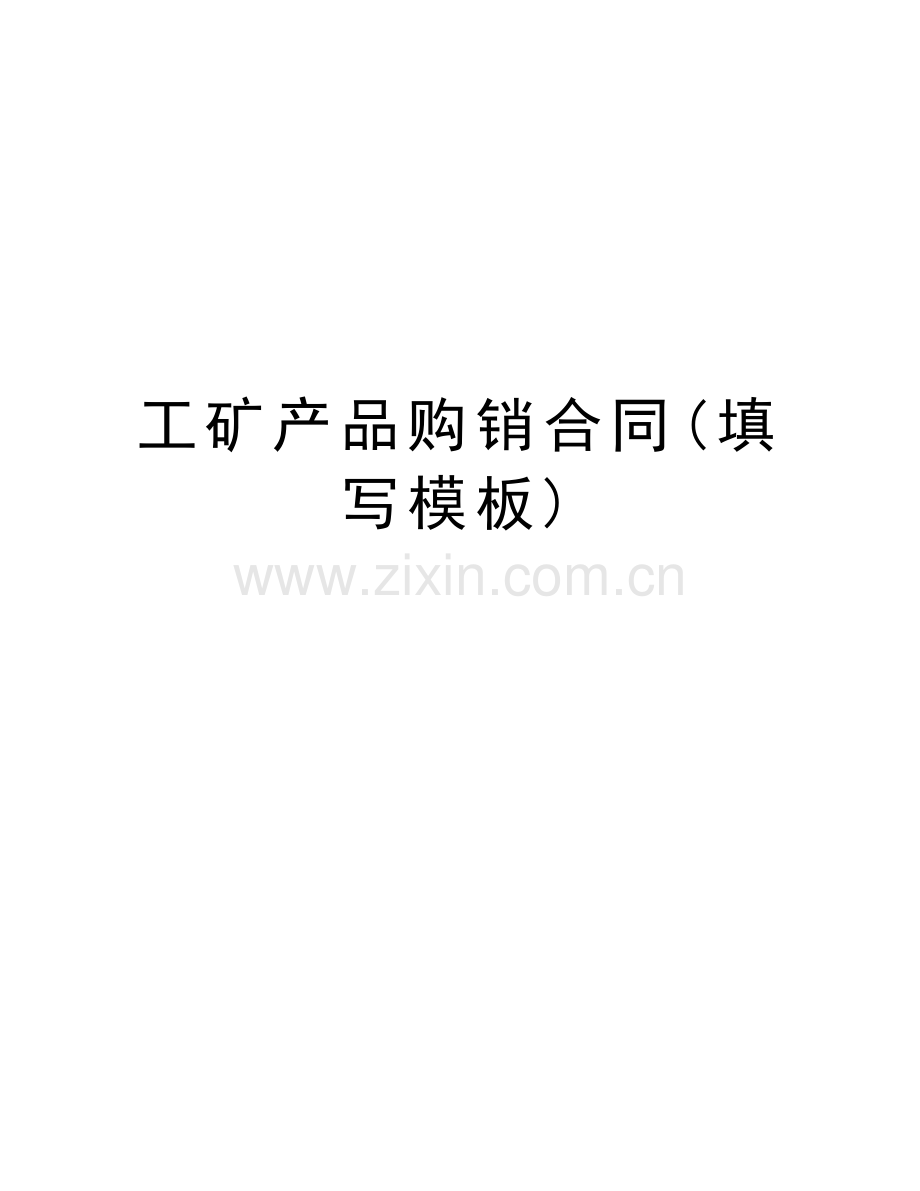 工矿产品购销合同(填写模板)复习进程.doc_第1页