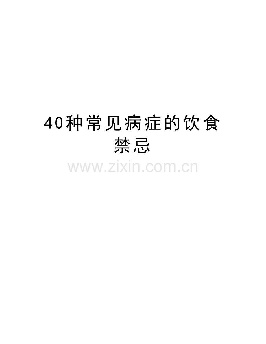 40种常见病症的饮食禁忌资料讲解.doc_第1页