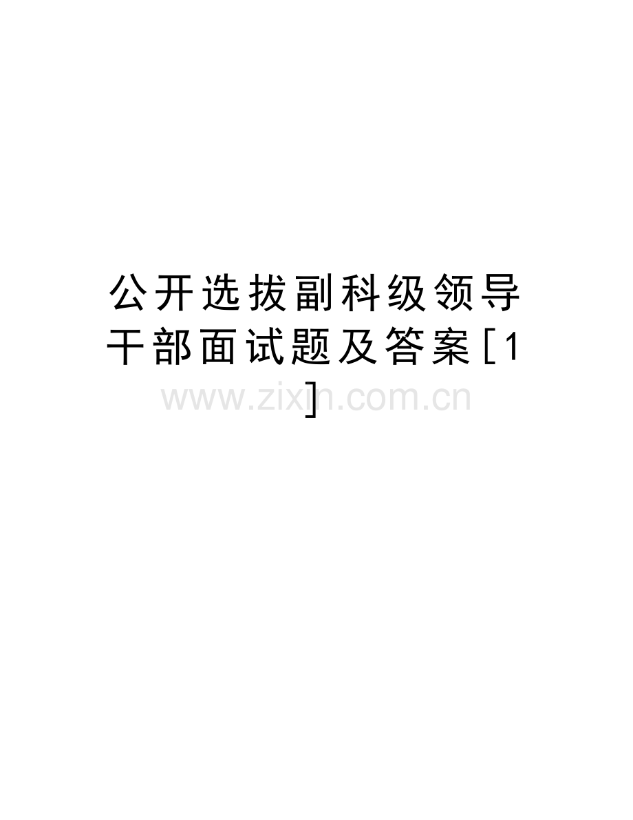 公开选拔副科级领导干部面试题及答案[1]教学内容.doc_第1页