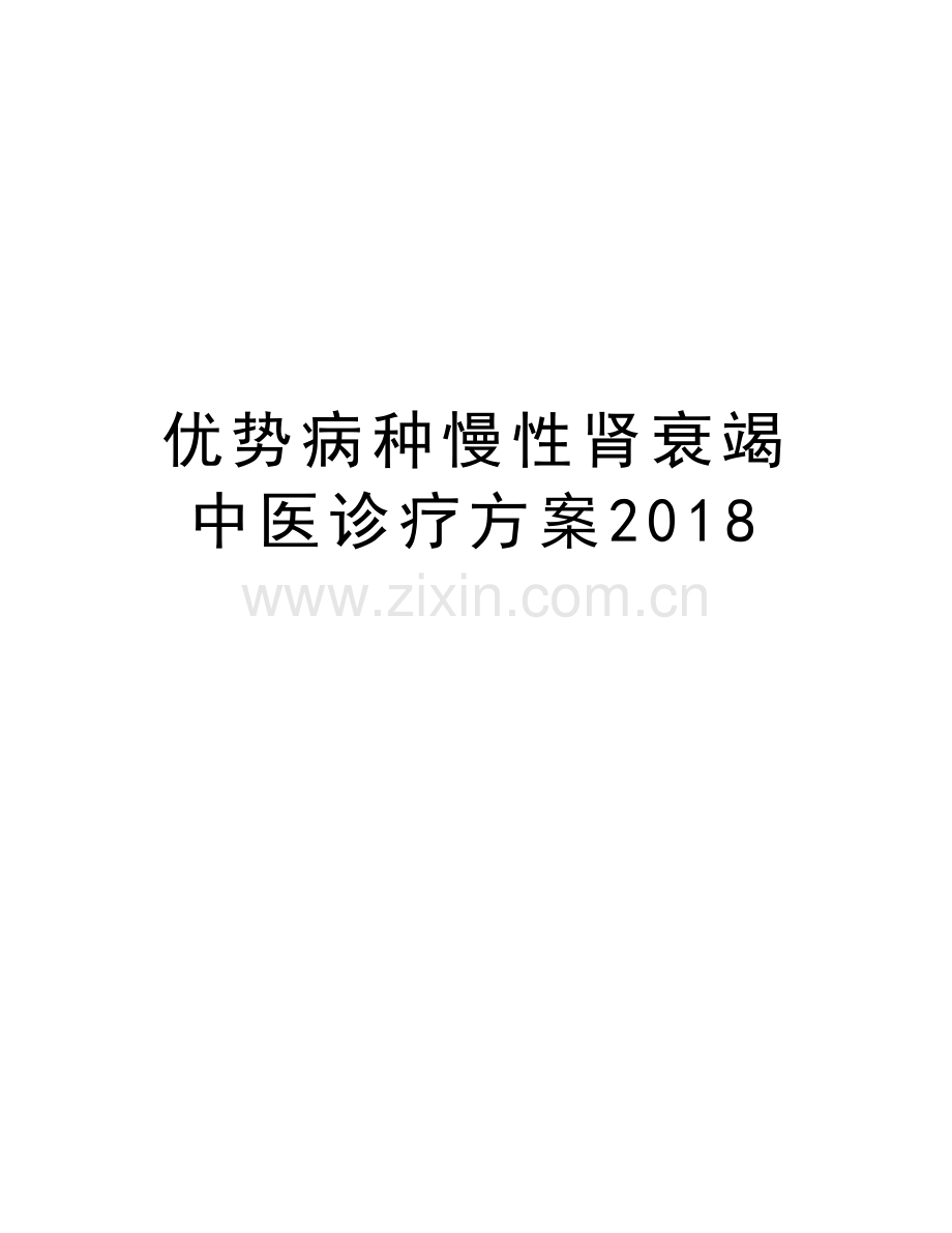 优势病种慢性肾衰竭中医诊疗方案2018复习过程.doc_第1页