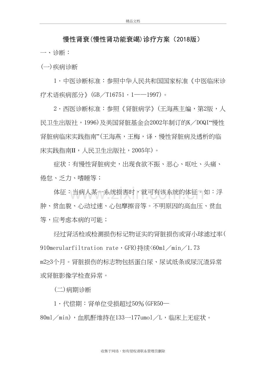 优势病种慢性肾衰竭中医诊疗方案2018复习过程.doc_第2页