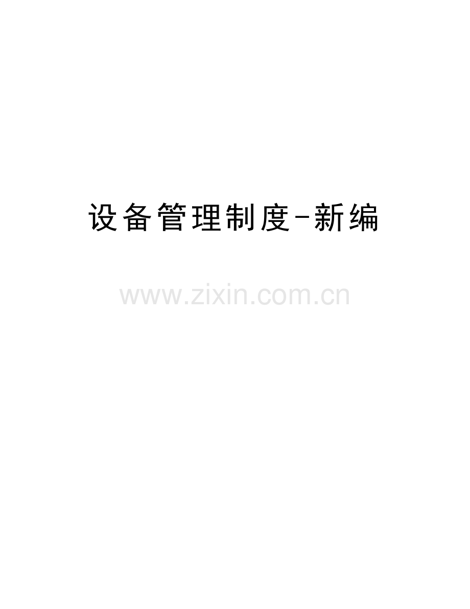 设备管理制度-新编复习课程.doc_第1页