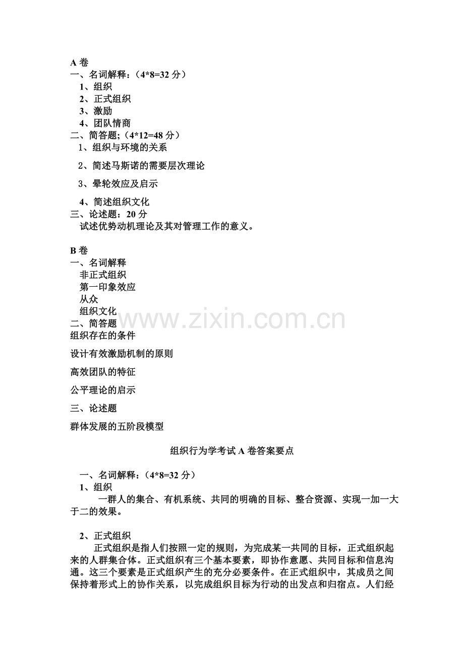 组织行为学期末考试试题A-B卷及答案要点教学提纲.doc_第1页