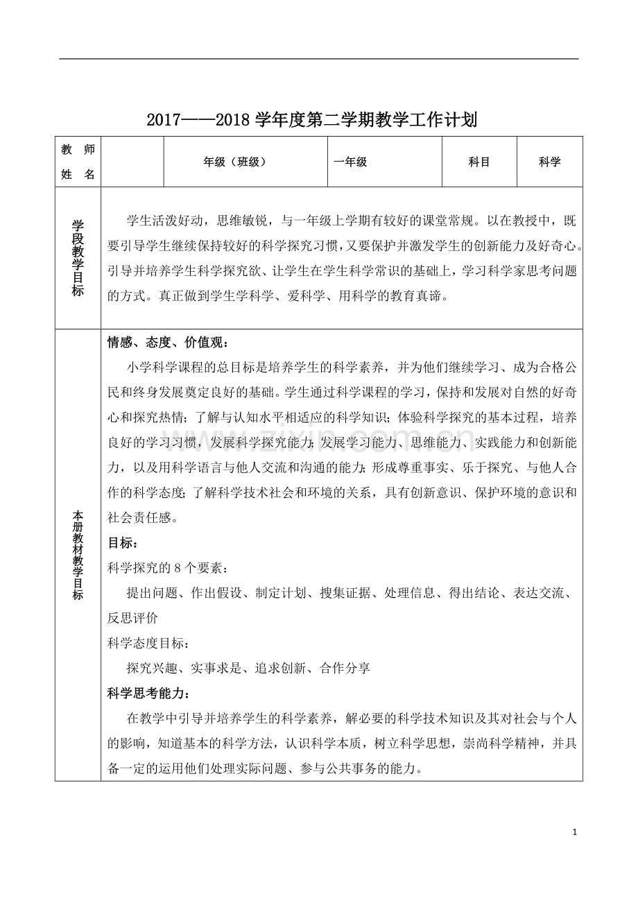 苏教版小学科学一下教学计划与教案教学教材.doc_第1页