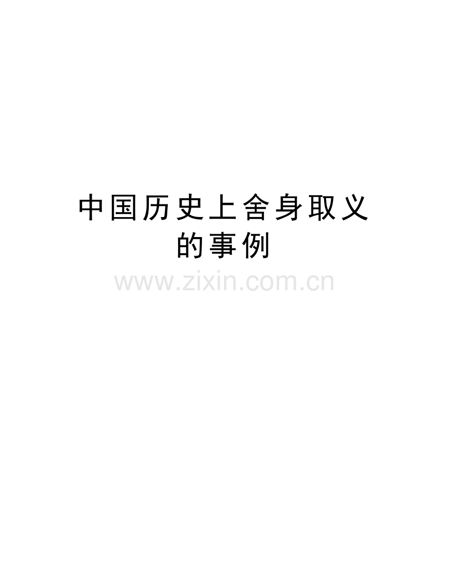 中国历史上舍身取义的事例讲解学习.doc_第1页