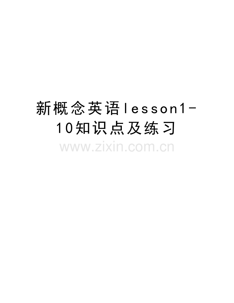 新概念英语lesson1-10知识点及练习培训讲学.doc_第1页