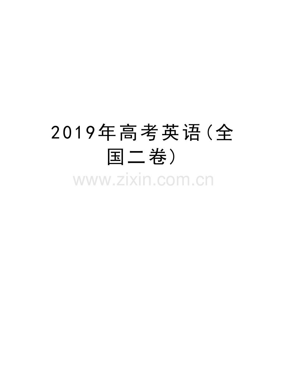 高考英语(全国二卷)讲课稿.docx_第1页