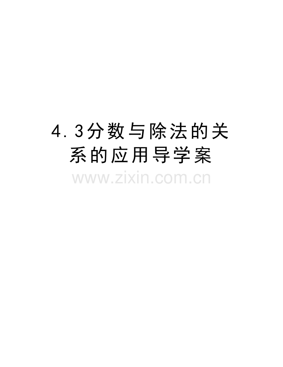 4.3分数与除法的关系的应用导学案复习过程.doc_第1页