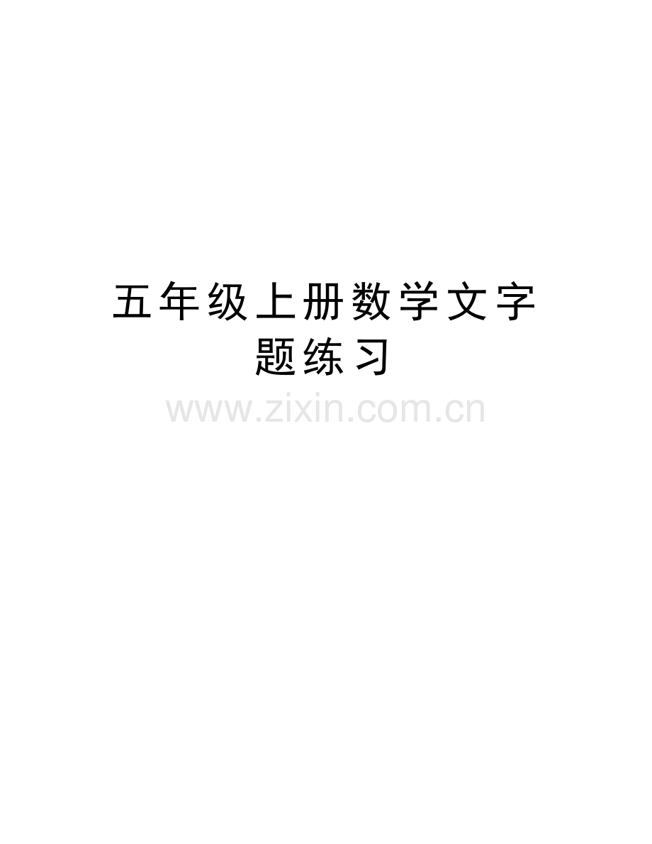 五年级上册数学文字题练习电子教案.doc_第1页
