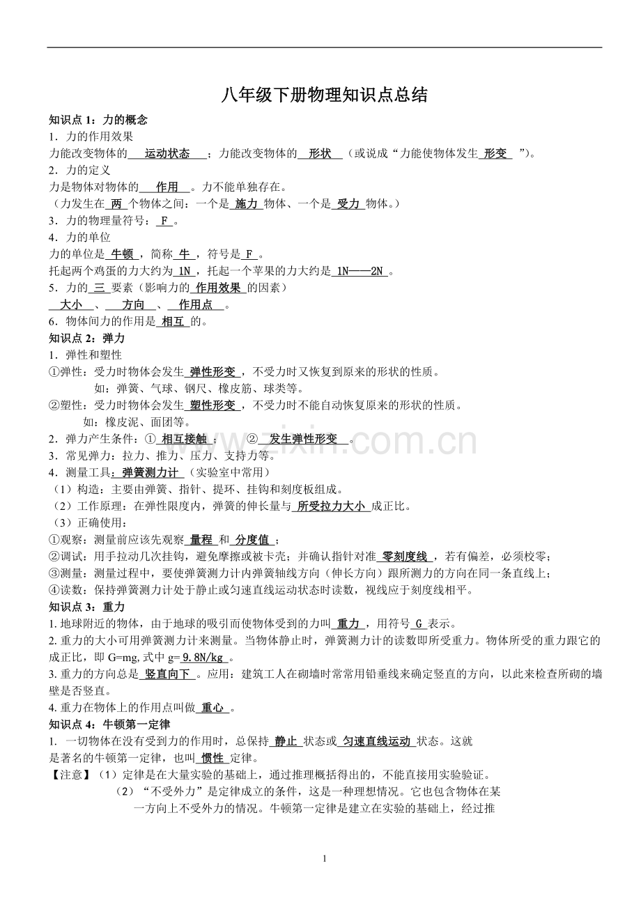 八年级下册物理力学知识点总结(人教版)教学文案.doc_第1页