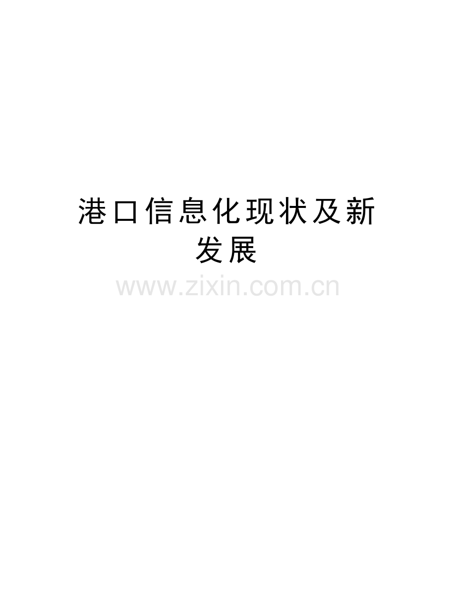 港口信息化现状及新发展资料讲解.doc_第1页