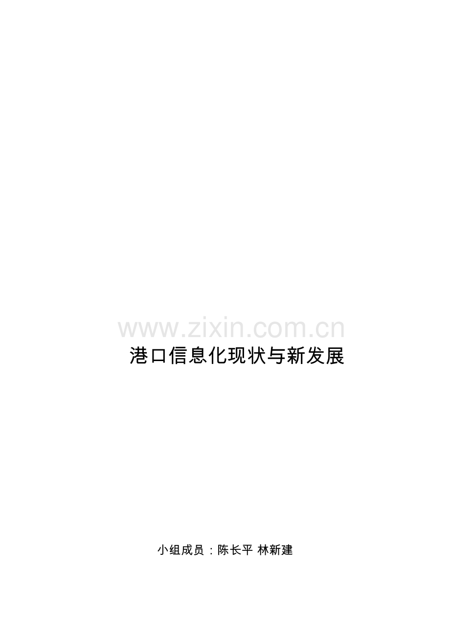 港口信息化现状及新发展资料讲解.doc_第2页