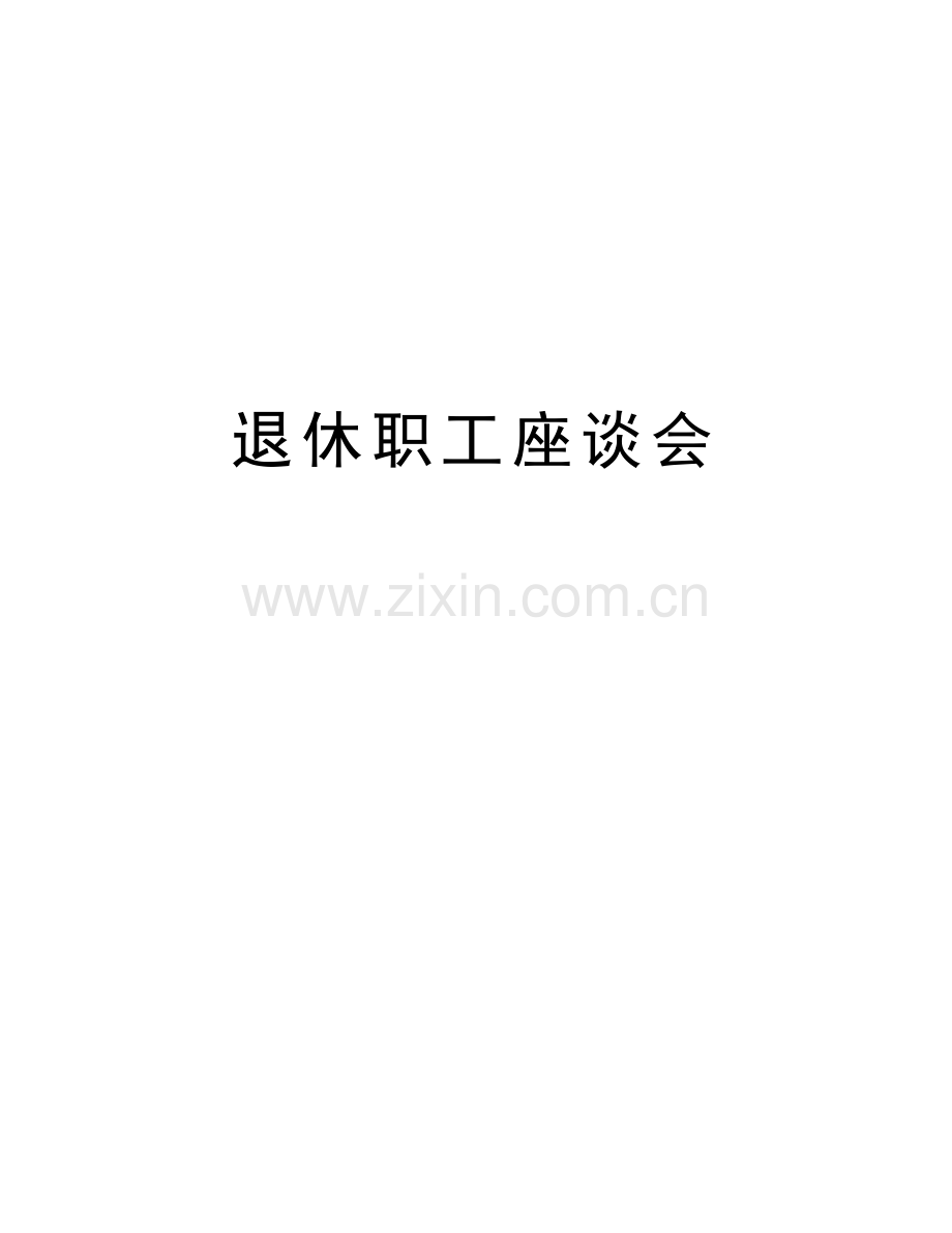 退休职工座谈会电子教案.doc_第1页