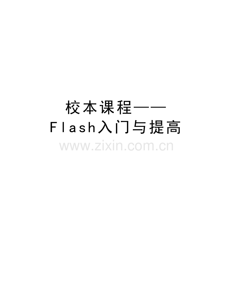 校本课程——Flash入门与提高说课讲解.doc_第1页