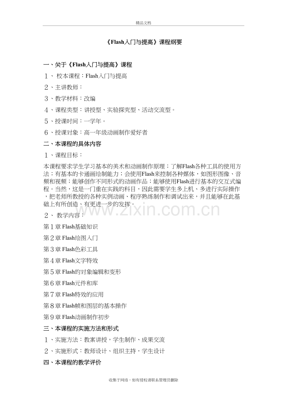 校本课程——Flash入门与提高说课讲解.doc_第2页
