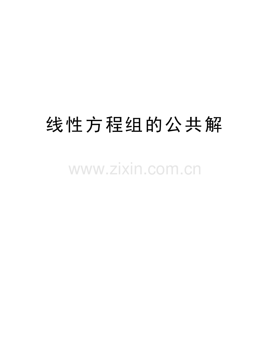 线性方程组的公共解复习课程.doc_第1页