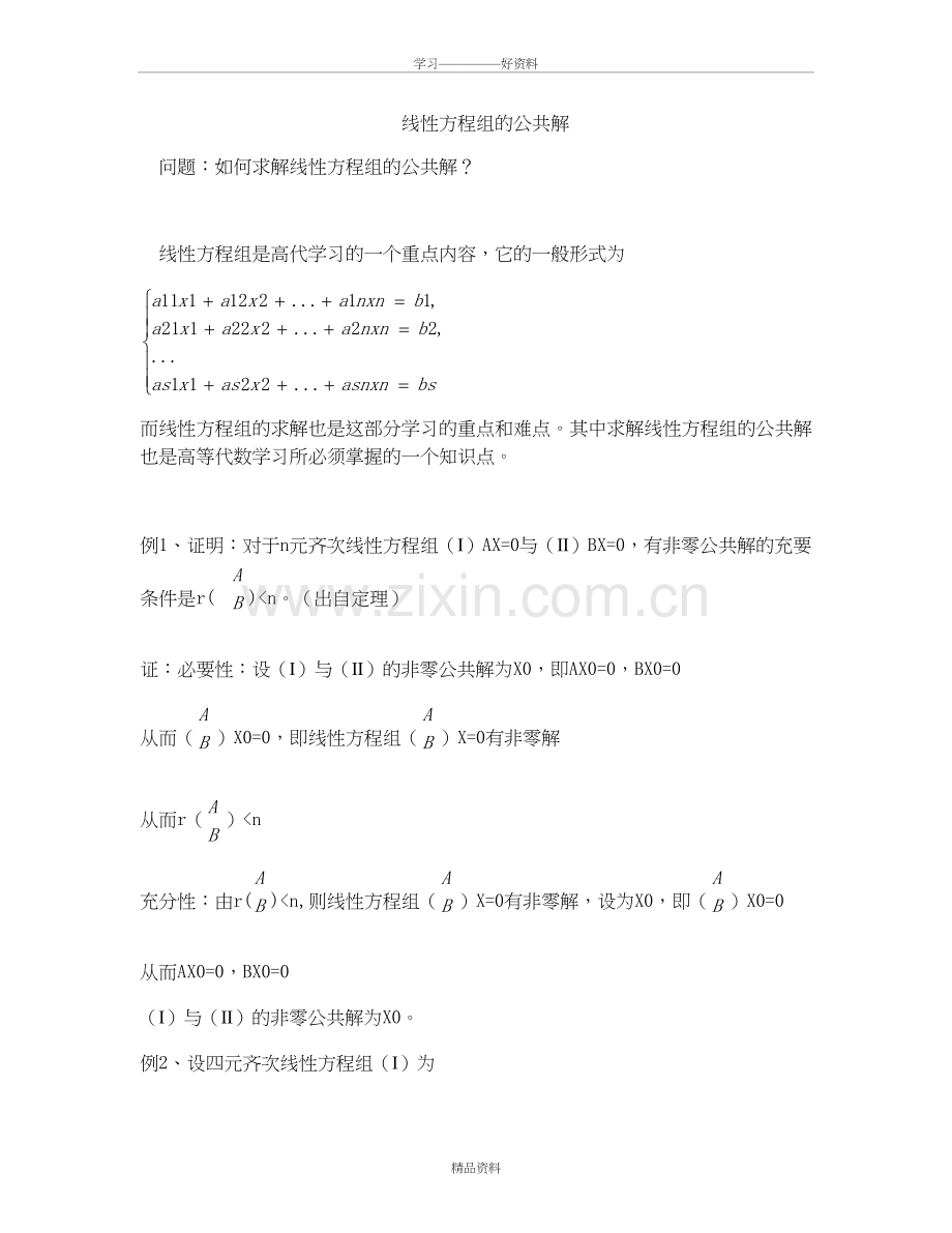 线性方程组的公共解复习课程.doc_第2页
