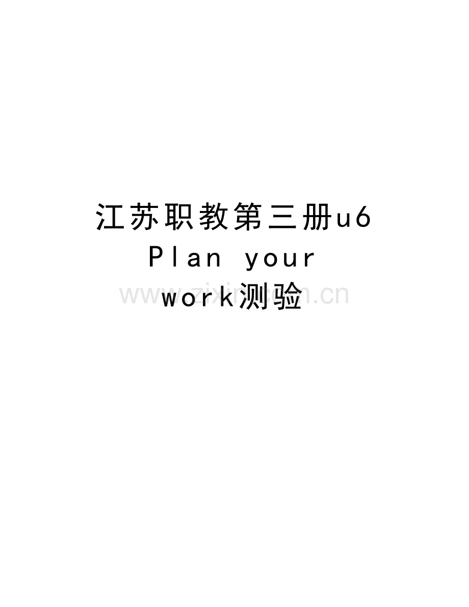 江苏职教第三册u6-Plan-your-work测验讲解学习.doc_第1页