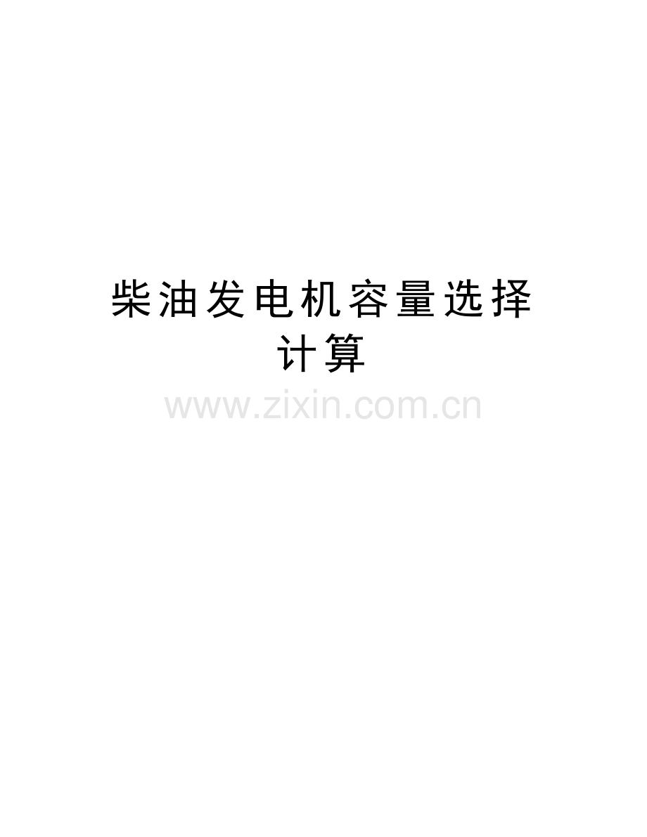 柴油发电机容量选择计算知识讲解.doc_第1页