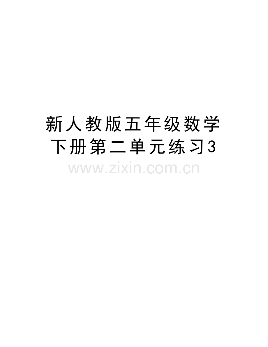 新人教版五年级数学下册第二单元练习3讲课稿.doc_第1页