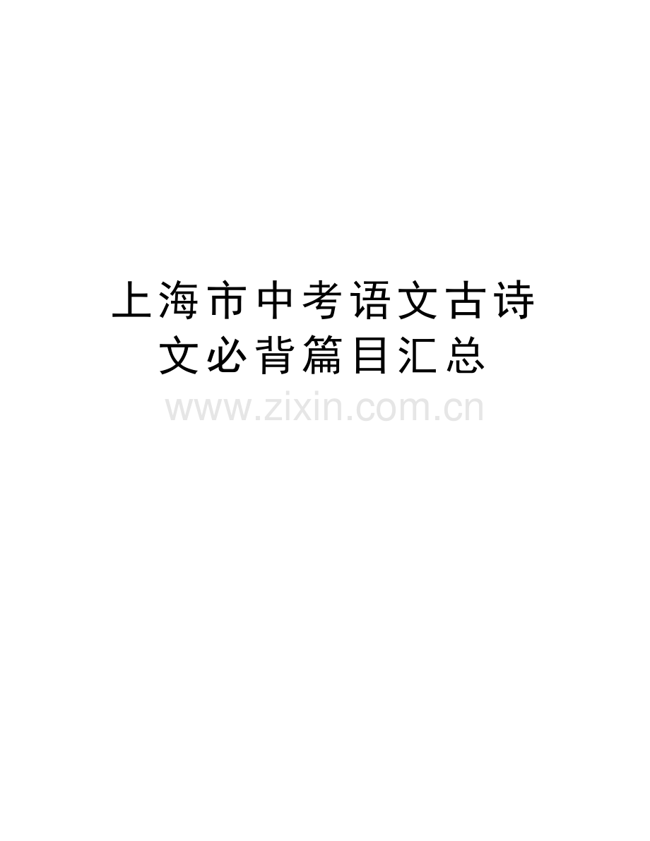 上海市中考语文古诗文必背篇目汇总说课材料.doc_第1页