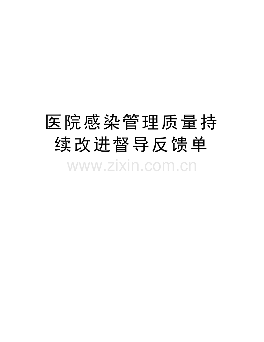 医院感染管理质量持续改进督导反馈单教案资料.doc_第1页