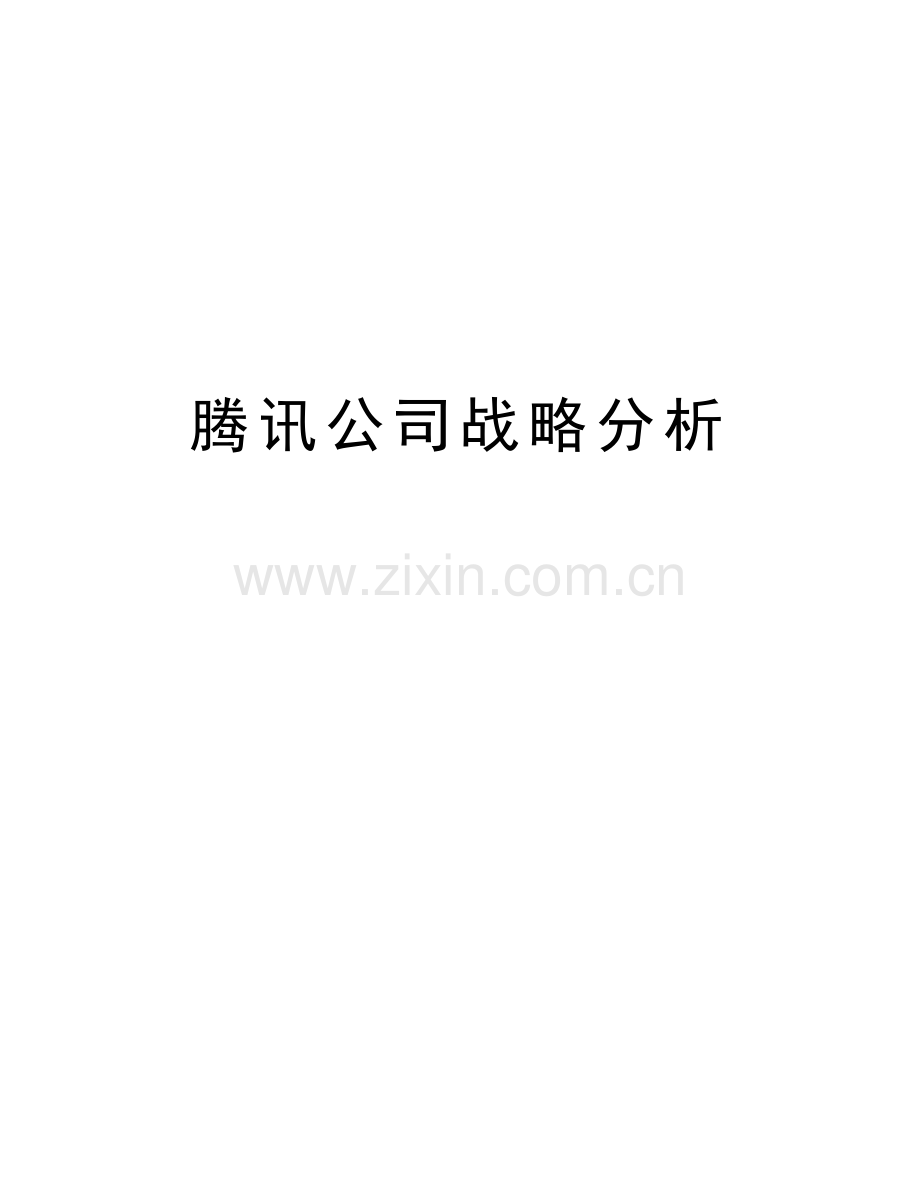 腾讯公司战略分析教案资料.docx_第1页