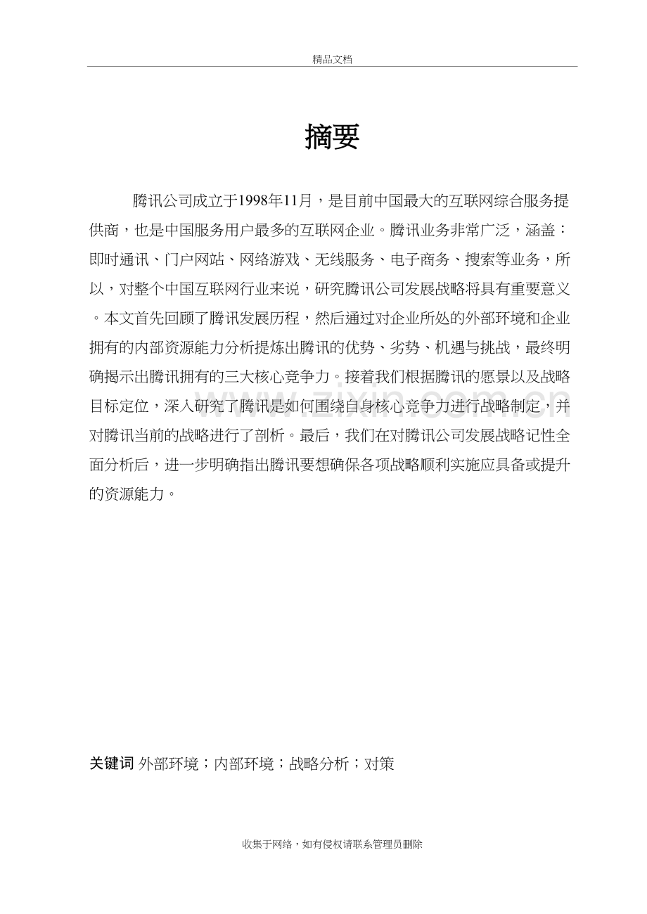 腾讯公司战略分析教案资料.docx_第2页