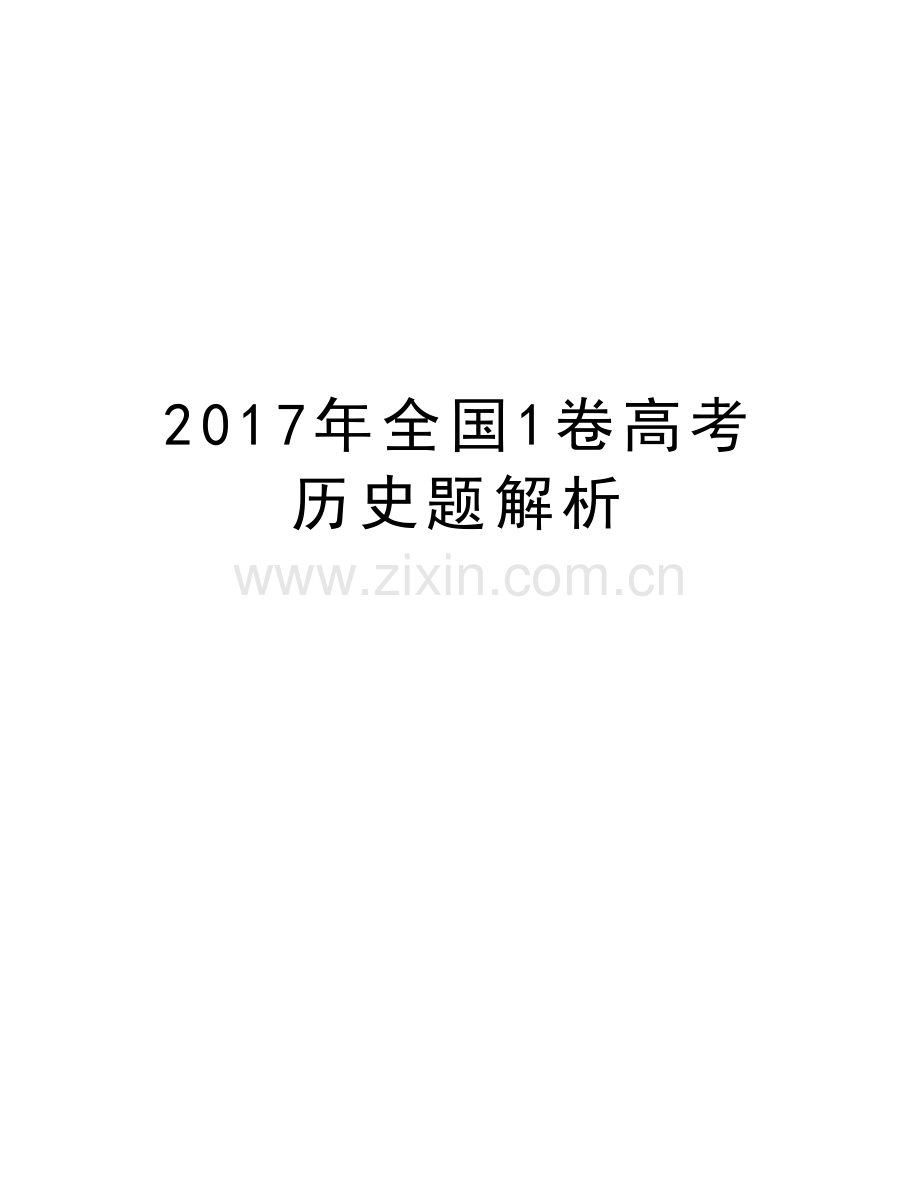 全国1卷高考历史题解析教学文案.doc_第1页