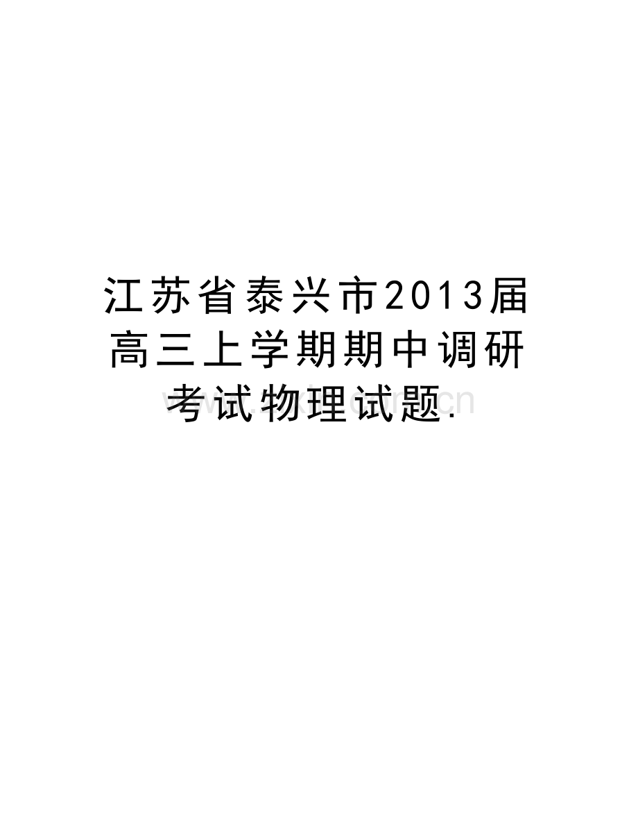 江苏省泰兴市届高三上学期期中调研考试物理试题.资料.doc_第1页