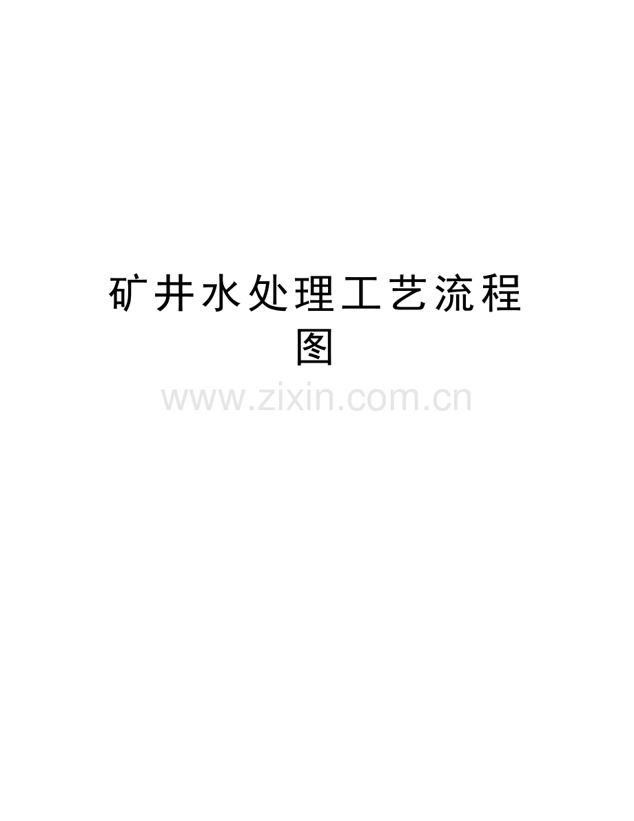 矿井水处理工艺流程图培训资料.doc_第1页